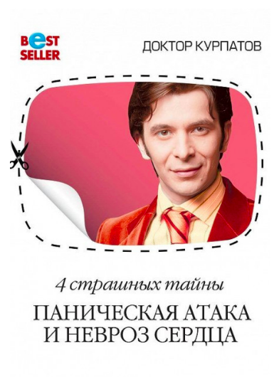 

4 страшных тайны. Паническая атака и невроз сердца Курпатов офсет