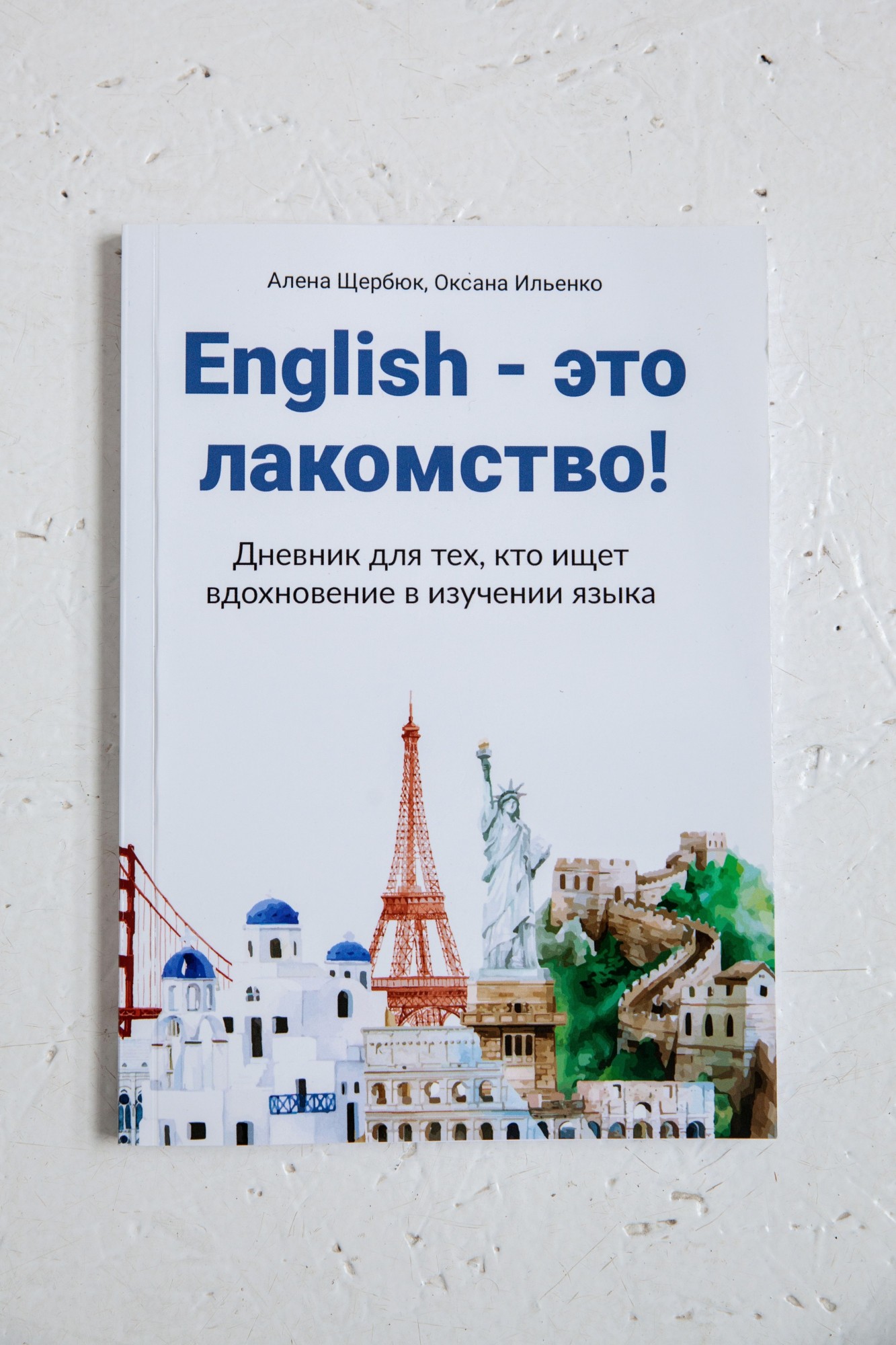 

Дневник «English – это лакомство», Алена Щербюк