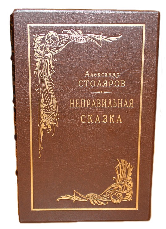 

«Неправильная сказка»