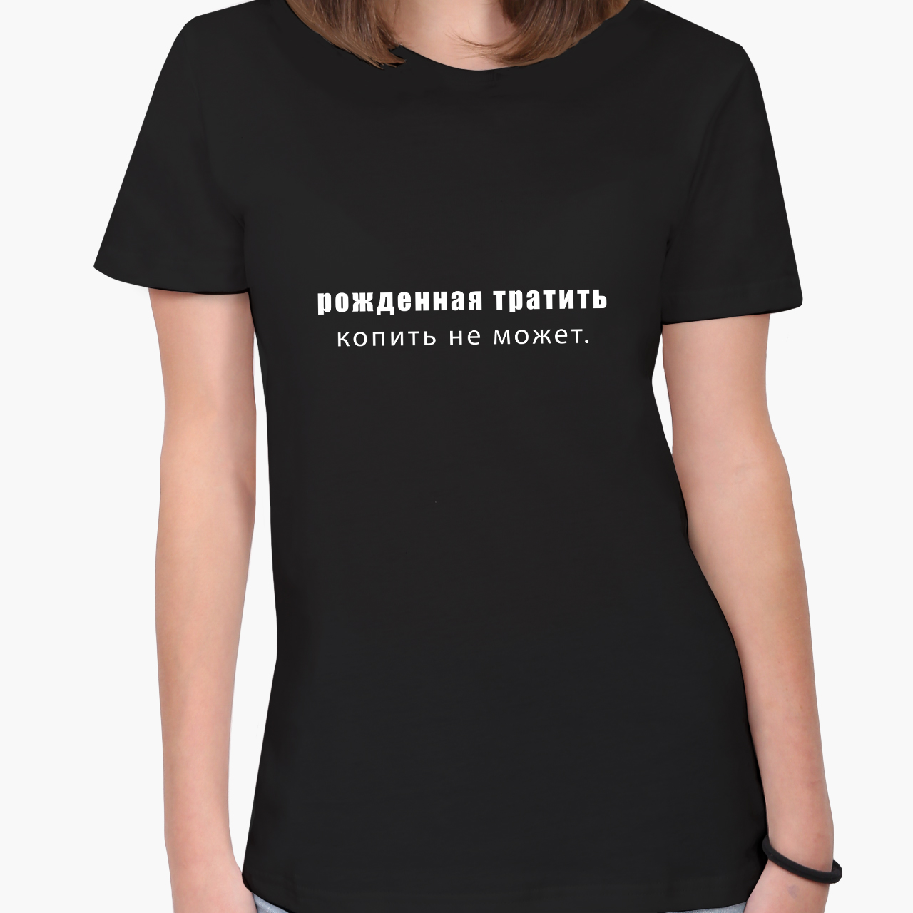 

Футболка женская Рожденная тратить копить не может (Born to spend cannot save) (8976-1789-1)  Черная, Футболка женская Рожденная тратить копить не может (Born to spend cannot save) (8976-1789-1) S Черная
