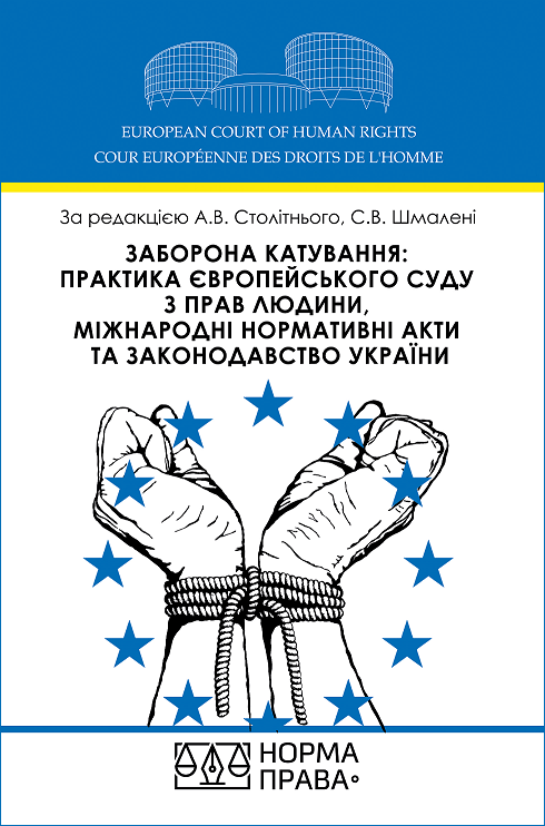 

Заборона катування: практика Європейського суду з прав людини, міжнародні нормативні акти та законодавство України. Науково-практичний посібник