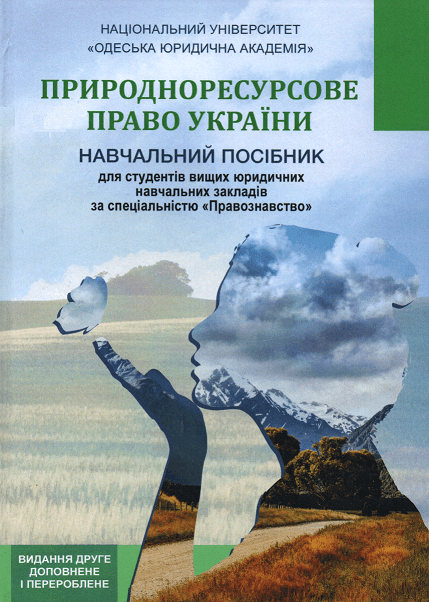 

Природноресурсове право України. Навчальний посібник
