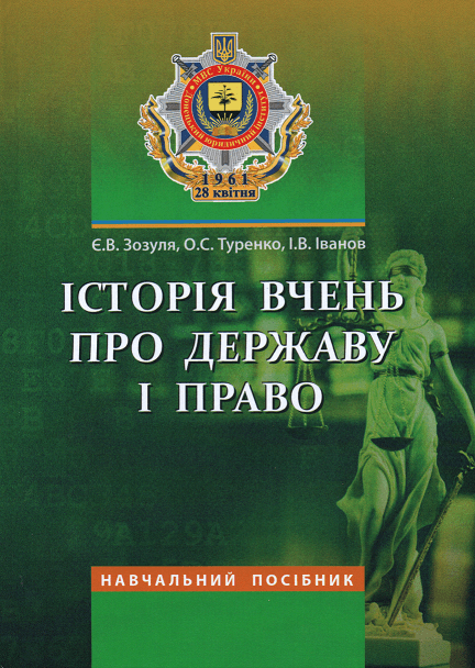 

Історія вчень про державу і право. Навчальний посібник