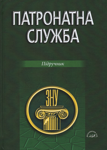 

Патронатна служба. Підручник