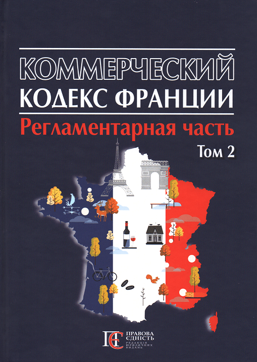 

Коммерческий кодекс Франции. Регламентарная часть. Том 2