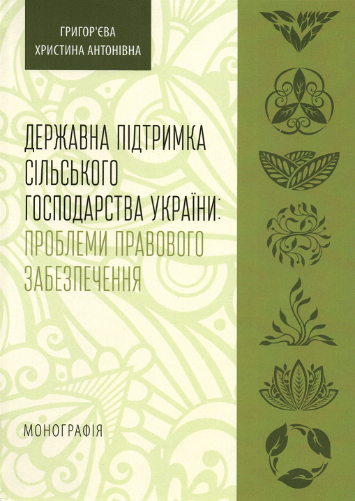 

Державна підтримка сільського господарства України: проблеми правового забезпечення