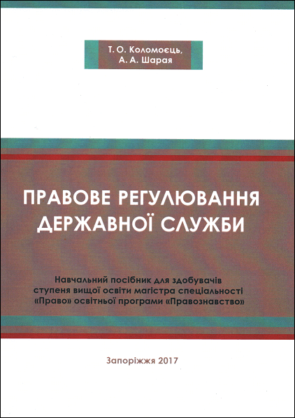 

Правове регулювання державної служби