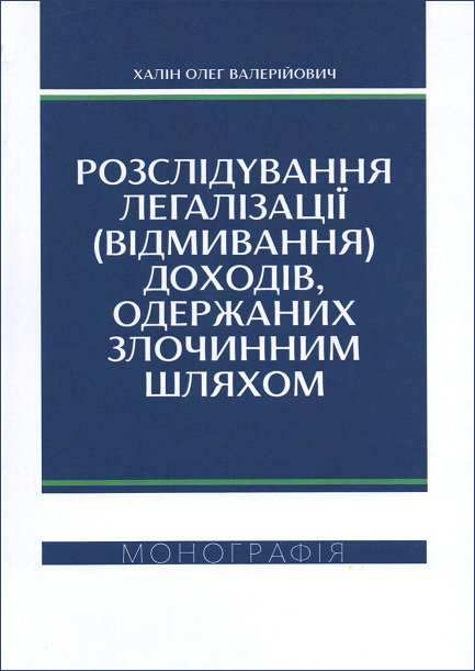 

Розслідування легалізації (відмивання) доходів, одержаних злочинним шляхом