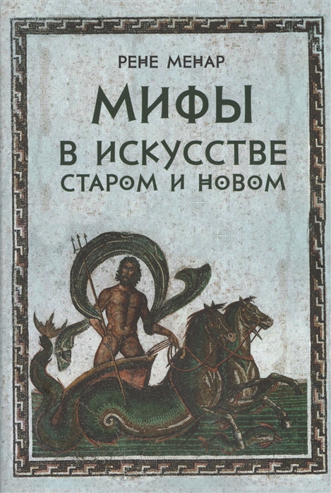 

Мифы в искусстве старом и новом (692412)