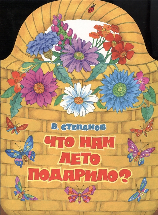 

Что нам лето подарило