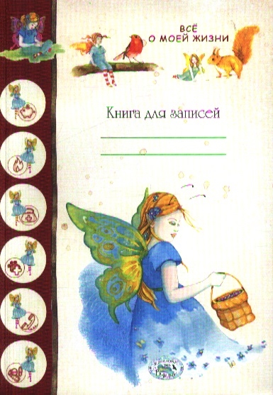 

Все о моей жизни. Книга для записей