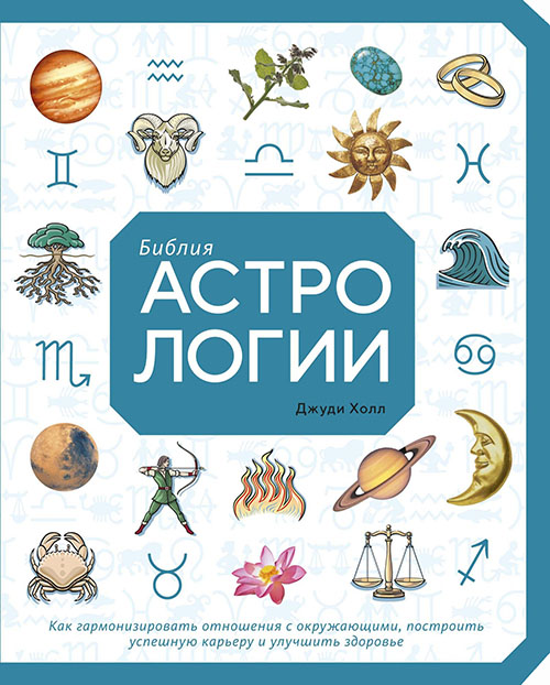 

Библия астрологии. Как гармонизировать отношения с окружающими, построить успешную карьеру и улучшить здоровье - Джуди Холл (978-5-389-14790-4)