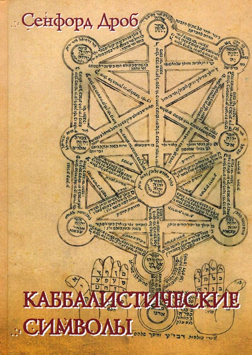 

Каббалистические символы - Сенфорд Дроб (978-5-519-60666-0)