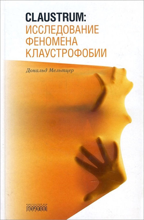 

Claustrum. Исследование феномена клаустрофобии - Дональд Мельтцер (978-5-906815-91-0)