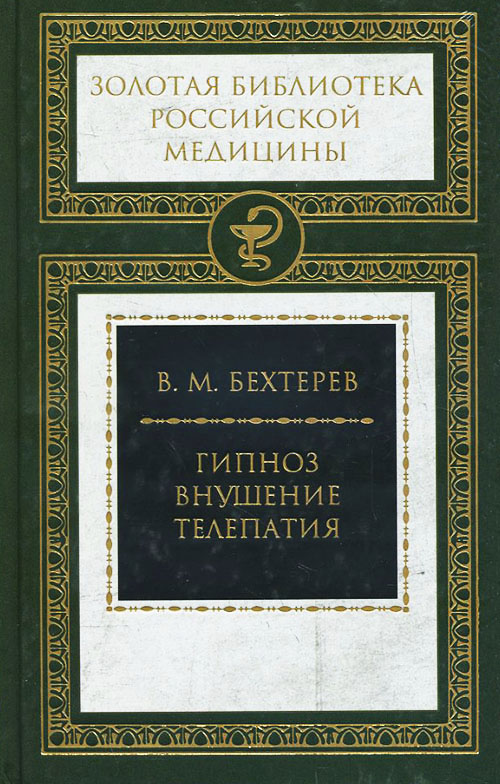 

Гипноз. Внушение. Телепатия - Владимир Бехтерев (978-5-4224-1564-9)