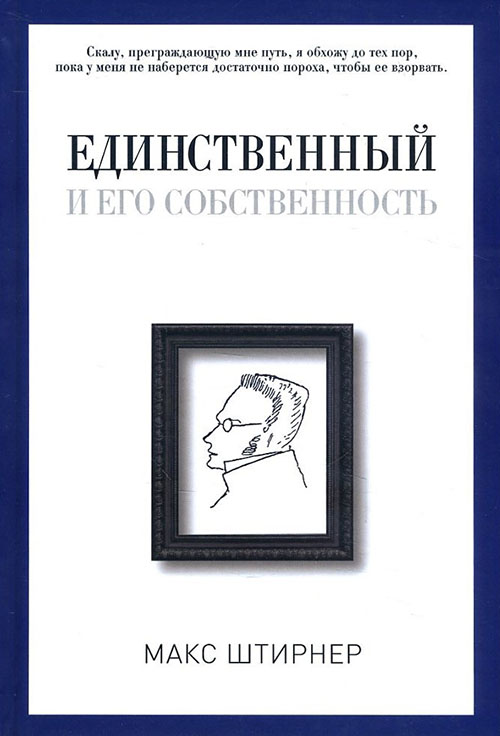 

Единственный и его собственность - Макс Штирнер (978-5-386-10287-6)