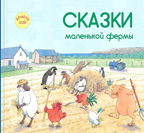 

Сказки маленькой фермы - Армель Бой (978-5-91921-533-2)