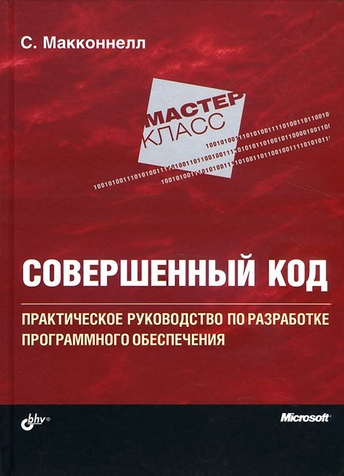 

Совершенный код. Мастер-класс - Стив Макконнелл (978-5-9909805-1-8)