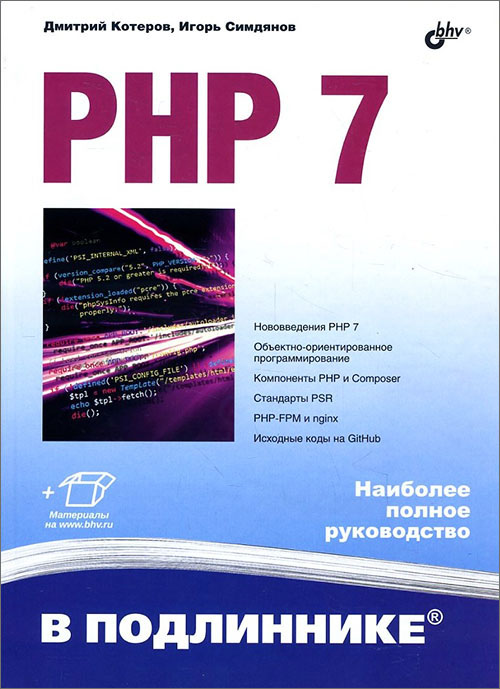 

PHP 7 - Дмитрий Котеров, Игорь Симдянов (978-5-9775-3725-4)