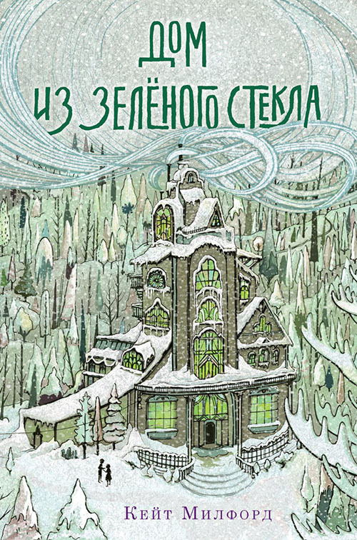 

Дом из зеленого стекла - Кейт Милфорд (978-5-6041483-1-0)