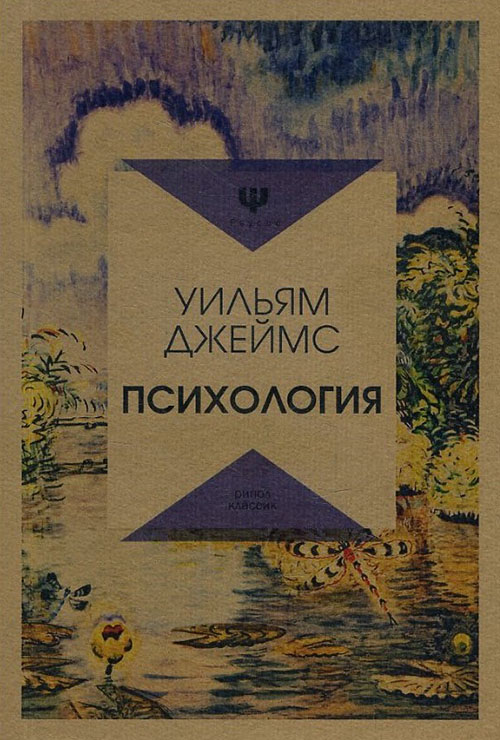 

Психология - Уильям Джеймс (978-5-386-10629-4)