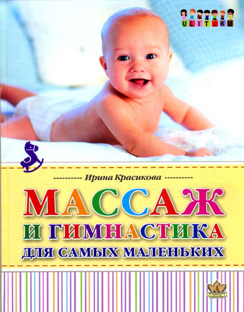 

Массаж и гимнастика для самых маленьких. От рождения до года - Ирина Красикова (978-5-903383-73-3)