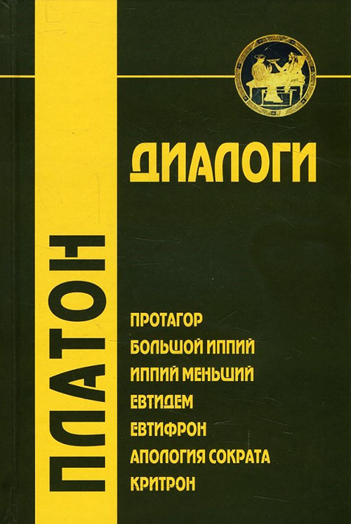 

Диалоги. Протагор, Большой Иппий, Иппий Меньший, Евтидем, Евтифрон, Апология Сократа, Критрон - Платон (978-5-8291-2105-1)