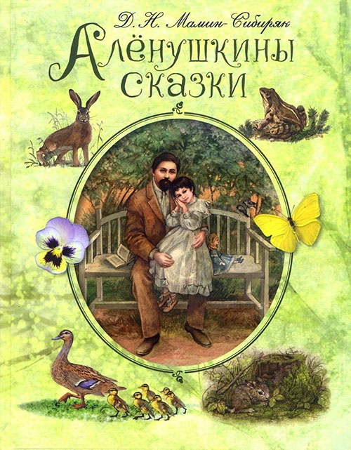 

Алёнушкины сказки - Дмитрий Мамин-Сибиряк (978-5-91921-484-7)