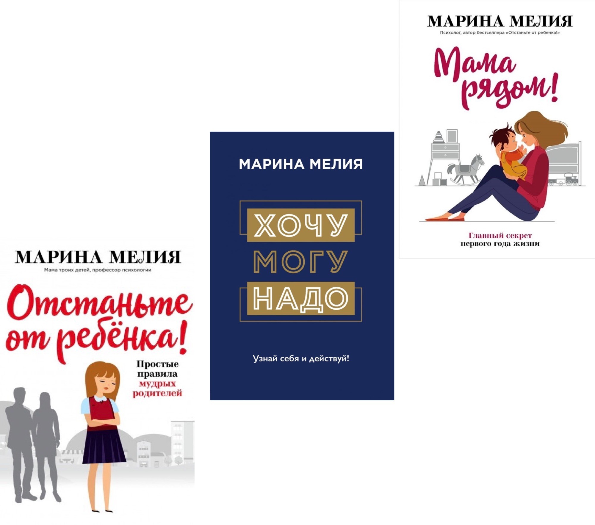 

Набор книг Хочу могу надо узнай себя и действуй Мама рядом Отстаньте от ребёнка - Мария Мелия