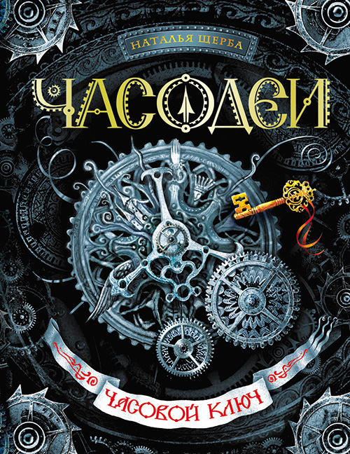 

Часодеи. Часовой ключ - Наталья Щерба (978-5-353-05333-0)