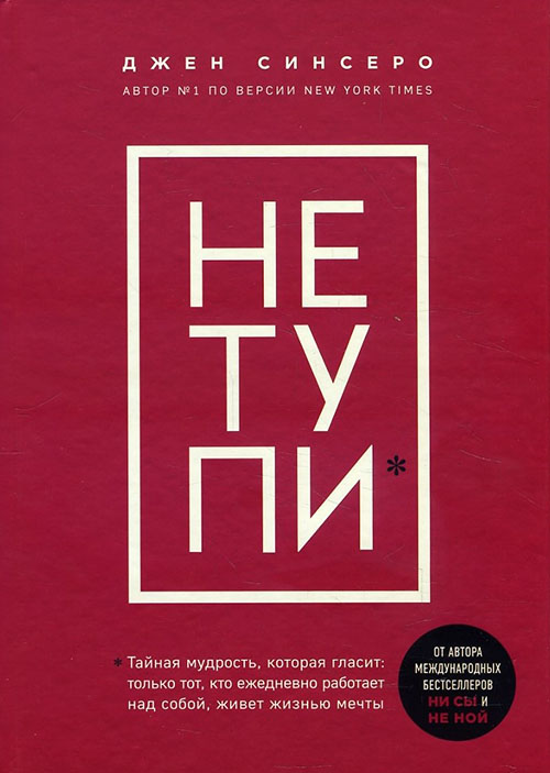 

Не тупи. Только тот, кто ежедневно работает над собой, живет жизнью мечты - Джен Синсеро (978-966-993-320-1)