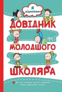 

Довідник молодшого школяра. Я відмінник. До всіх типових освітніх програм Нової української