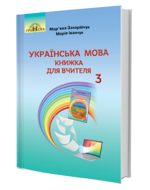 

Українська мова: книжка для вчителя. (3 клас) (Мар'яна Захарійчук, Марія Іванчук)