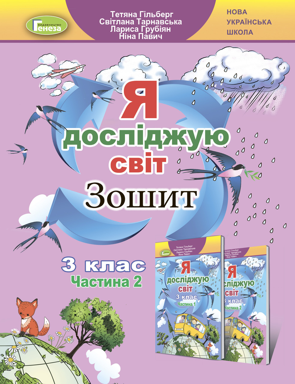 Я досліджую світ, 3 клас, Робочий зошит, Частина 2 - Гільберг Т. Р. – фото,  отзывы, характеристики в интернет-магазине ROZETKA от продавца: Book&Life |  Купить в Украине: Киеве, Харькове, Днепре, Одессе, Запорожье, Львове