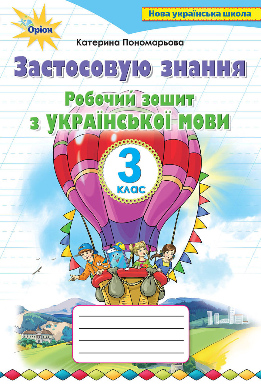 Українська мова «Застосовую знання» 3 клас. Робочий зошит з української  мови. Катерина Пономарьова