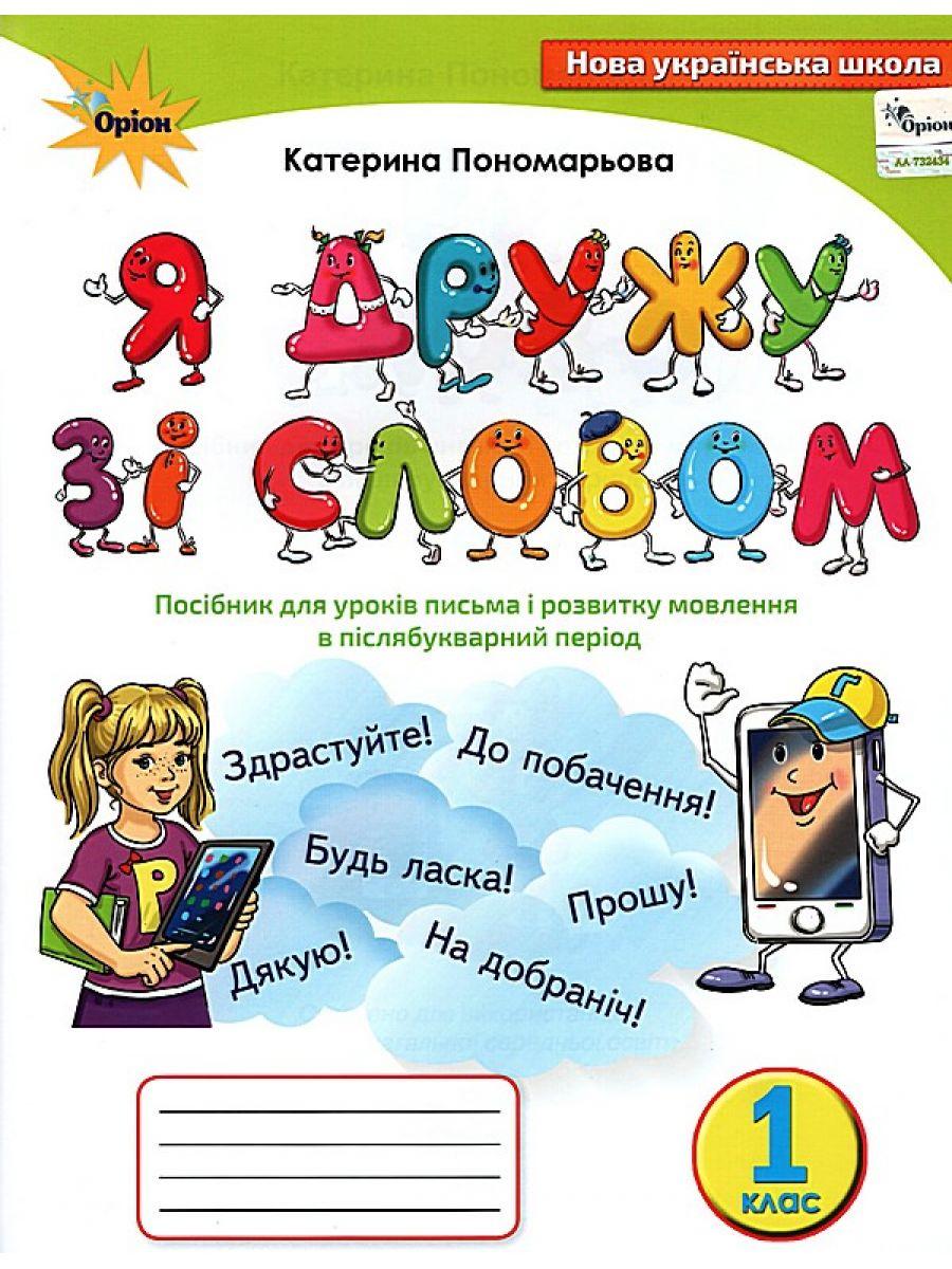 Я дружу зі словом. 1 клас. Посібник, післябукварний період. Пономарьова К.  І. – фото, отзывы, характеристики в интернет-магазине ROZETKA от продавца:  Book&Life | Купить в Украине: Киеве, Харькове, Днепре, Одессе, Запорожье,  Львове