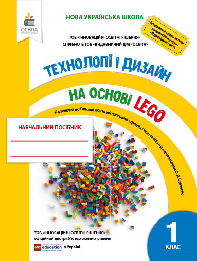 

Зінюк І.С./Технології та дизайн на основі Lego. 1 клас