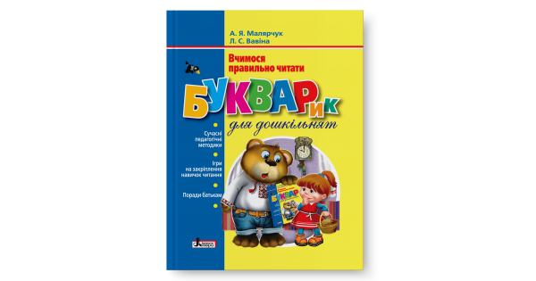 

Букварик для дошкільнят. Вчимося правильно читати. Малярчук А. Я.