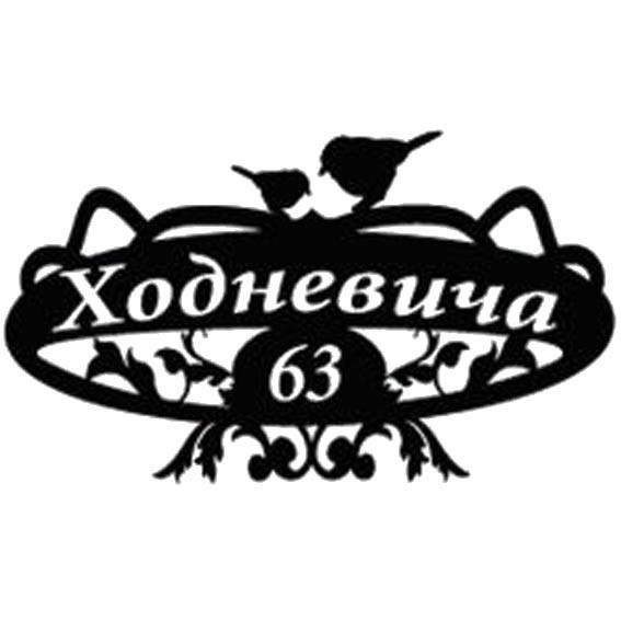 

Адресная табличка Макет13, 60х30см из металла