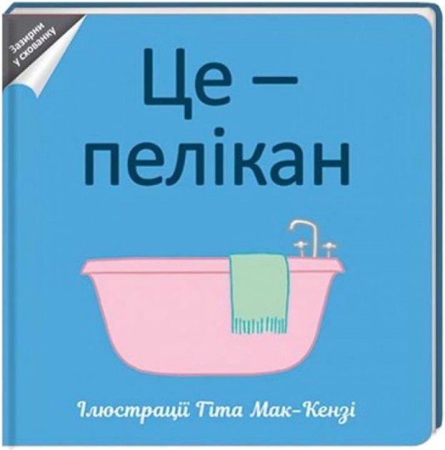 

Це - пелікан. Гит Мак-Кензи (978-617-7563-33-3)
