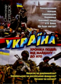 

Україна. Хроніка подій