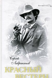 

Красный вестерн. Сергей Лаврентьев