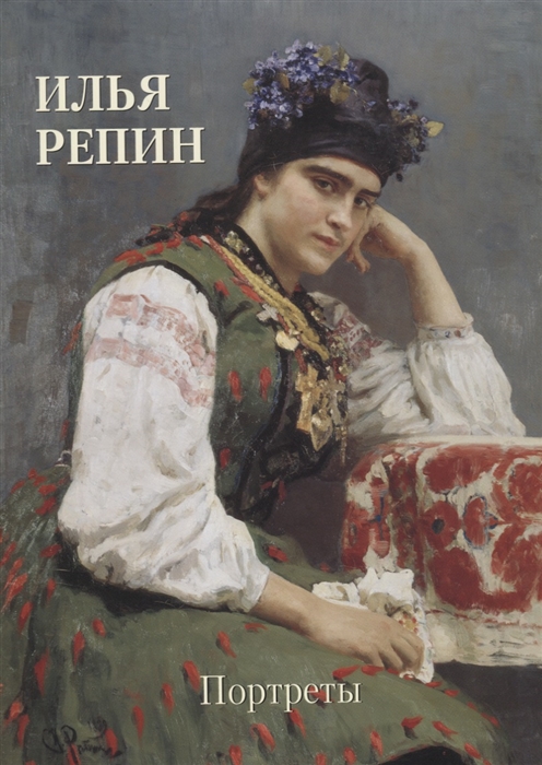 

Илья Репин. Портреты