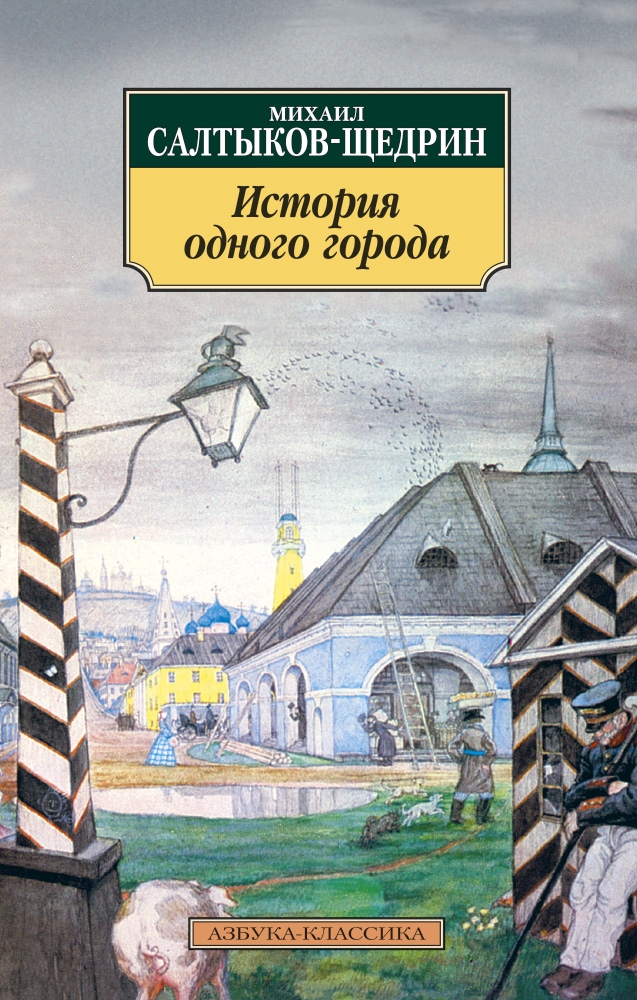 

Салтыков-Щедрин М.: История одного города