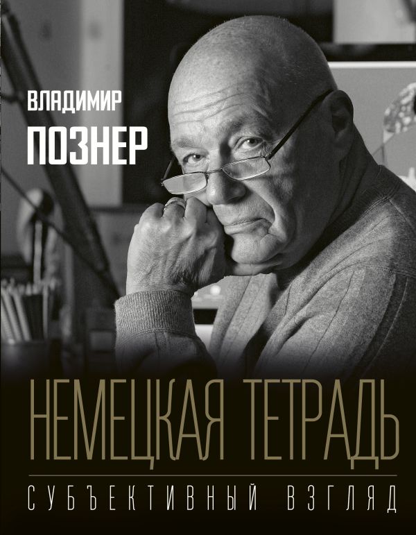 

Немецкая тетрадь. Субъективный взгляд