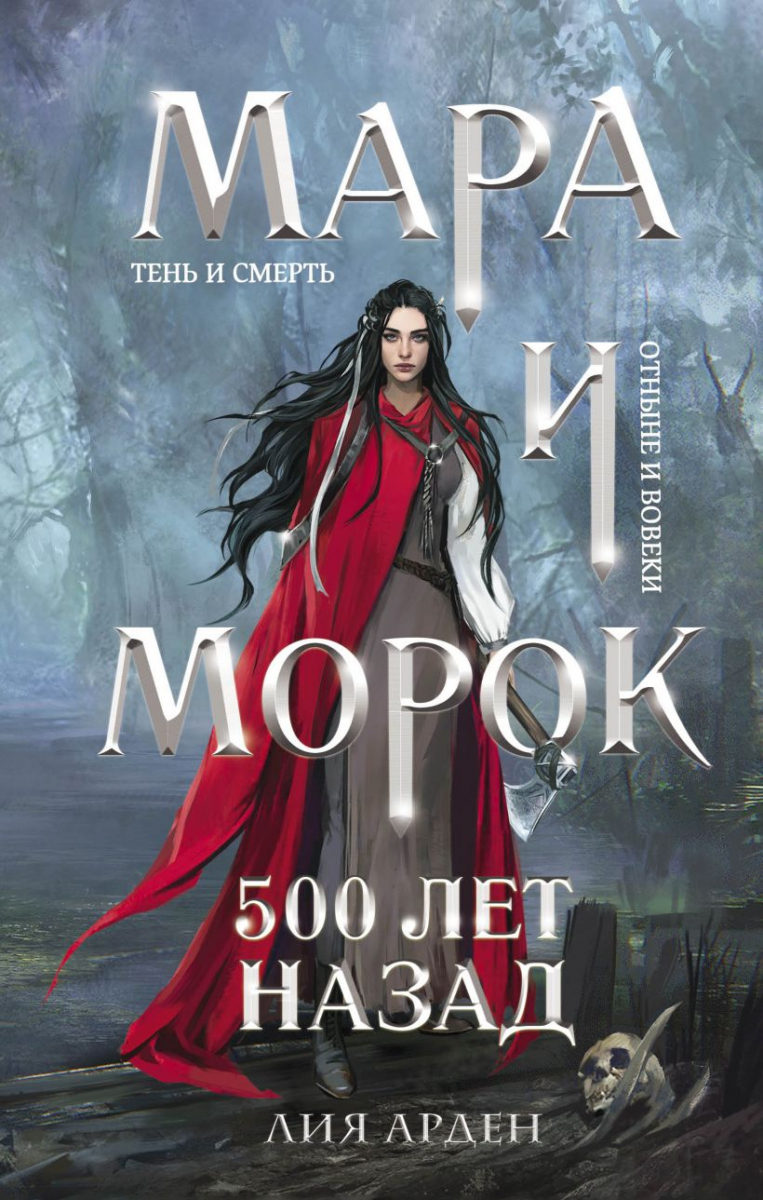 

Мара и Морок. 500 лет назад (твердый переплет)