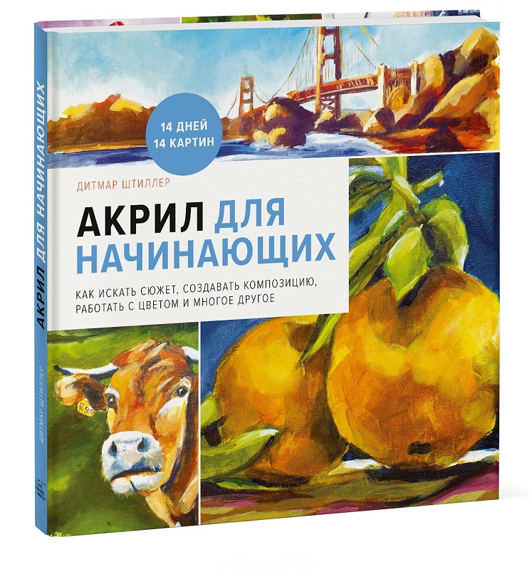 

Акрил для начинающих. Как искать сюжет, создавать композицию, работать с цветом и многое другое