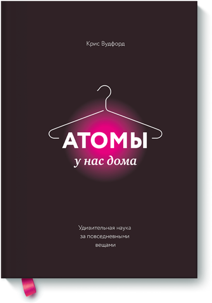 

Атомы у нас дома. Удивительная наука за повседневными вещами