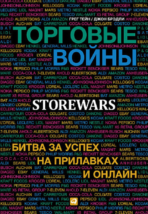 

Торговые войны. Битва за успех на прилавках и онлайн