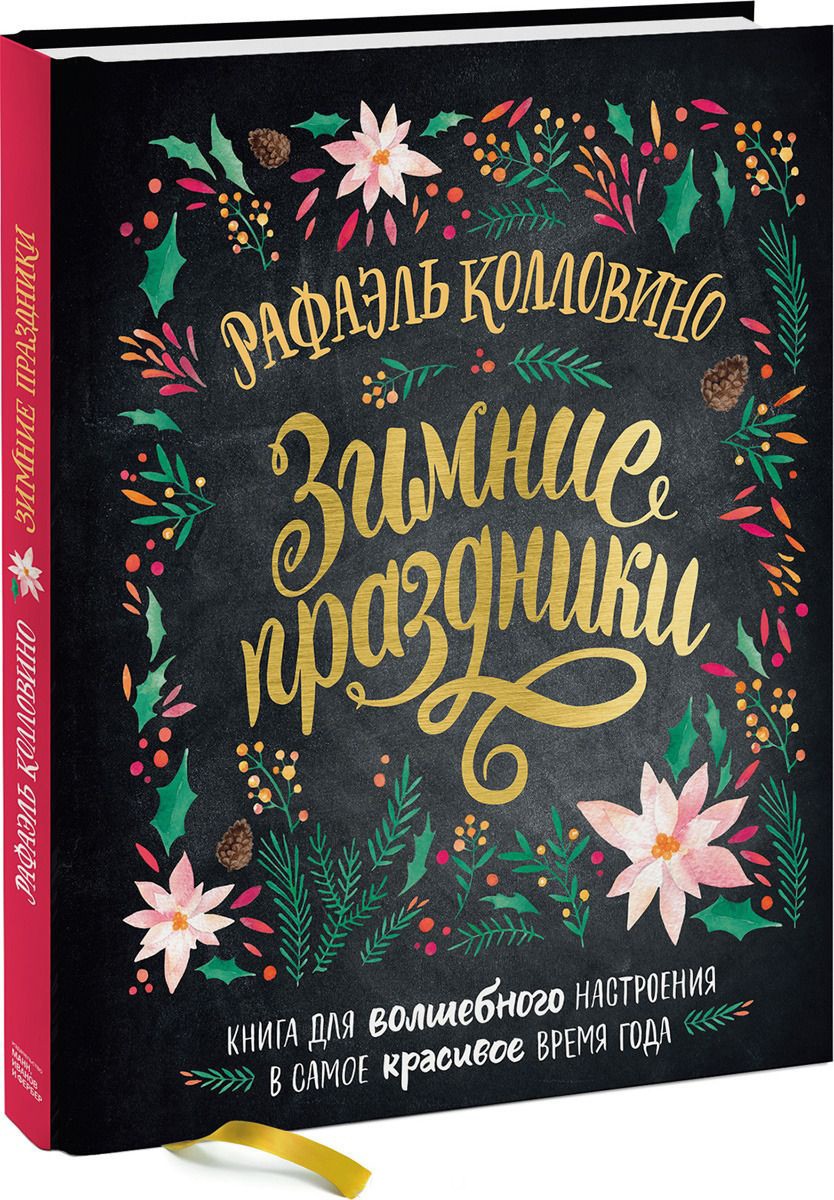 

Зимние праздники. Книга для волшебного настроения в самое красивое время года